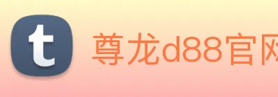 尊龙d88官网 Logo